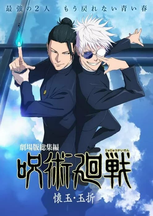 Дата премьеры и новый постер аниме-фильма «Jujutsu Kaisen: Kaigyoku/Gyokusetsu»